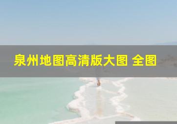 泉州地图高清版大图 全图